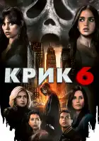  Крик 6 смотреть онлайн (2023) 